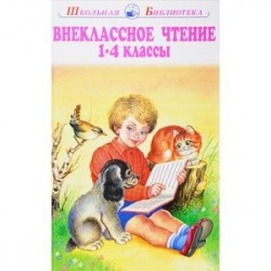 Внеклассное чтение. 1-4 классы. Родная речь