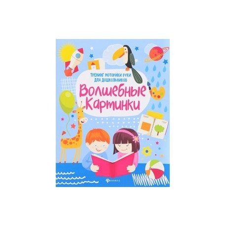 Волшебные картинки. Тренинг моторики руки для дошкольников