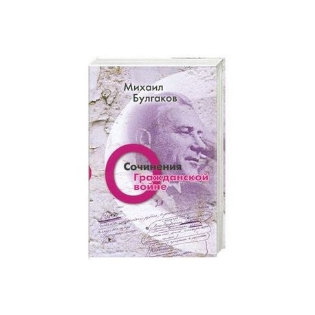 Михаил Булгаков. Сочинения. Том 2. О гражданской войне
