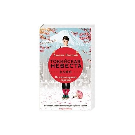 Токийская невеста