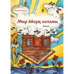 Мир вверх ногами. Байки. Черный юмор для боевых бабушек и желательно, для их незадачливых внуков