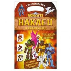 Gormiti. Наклей и раскрась!
