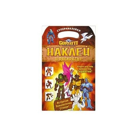 Gormiti. Наклей и раскрась!