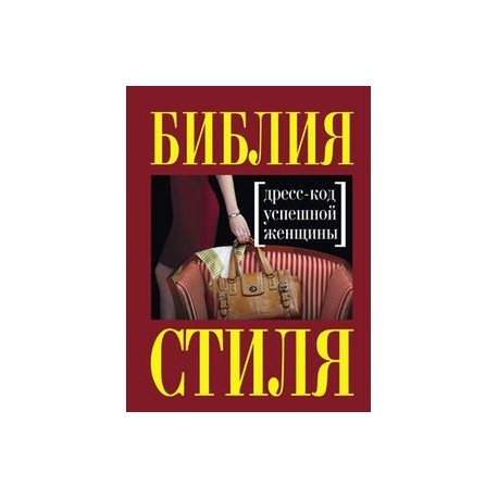 Библия стиля. Дресс-код успешной женщины