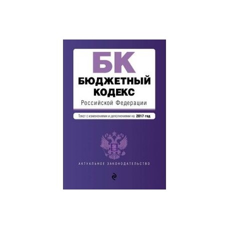 Бк рф 2023. Бюджетный кодекс РФ. Бюджетный кодекс Российской Федерации. Финансовый кодекс. Бюджетный и налоговый кодекс.