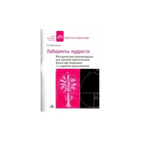 В лабиринтах мудрости: методические рекомендации