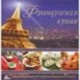 Французская кухня