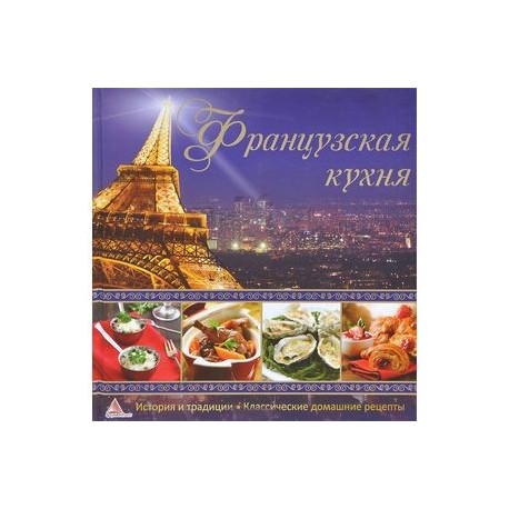 Французская кухня