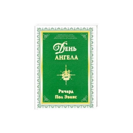 День ангела