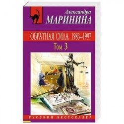 Обратная сила. Том 3. 1983 - 1997