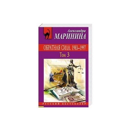 Обратная сила. Том 3. 1983 - 1997