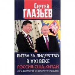 Битва за лидерство в XXI веке. Россия-США-Китай