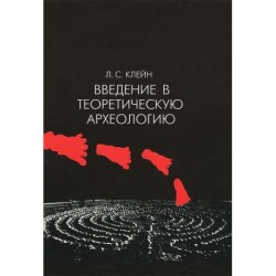 Введение в теоретическую археологию. Книга 1. Метаархеология. Учебное пособие