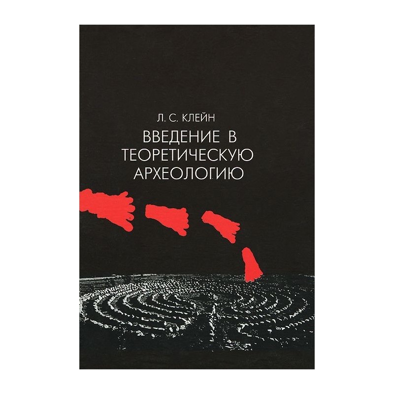 клейн история российской археологии. клейн археология. лев клейн археолог. клейн история археологической мысли. клейн археология.