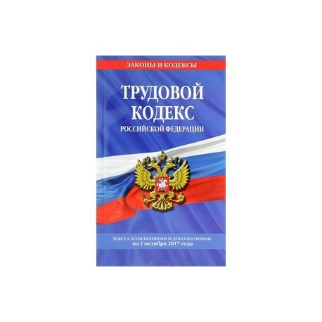 Гк рф оформление. Трудовой кодекс Российской Федерации книга 2022. Трудовой кодекс Российской Федерации книга. Трудовой кодекс РФ книжка. Трудовой кодекс Российской Федерации книга 2021.