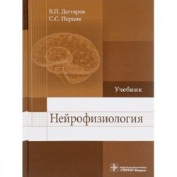 Нейрофизиология. Учебник