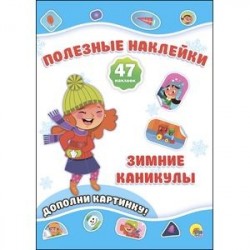 Полезные наклейки. Зимние каникулы