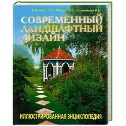 Современный ландшафтный дизайн