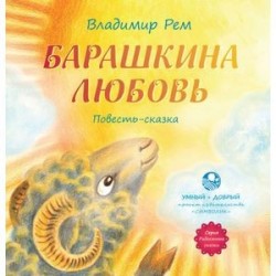 Барашкина любовь