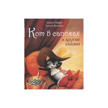 Кот в сапогах и другие сказки