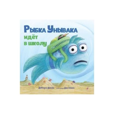 Рыбка Унывака идет в школу