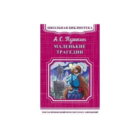 Маленькие трагедии