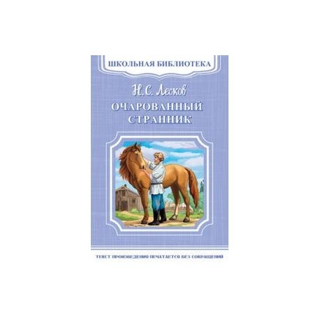 Очарованный странник
