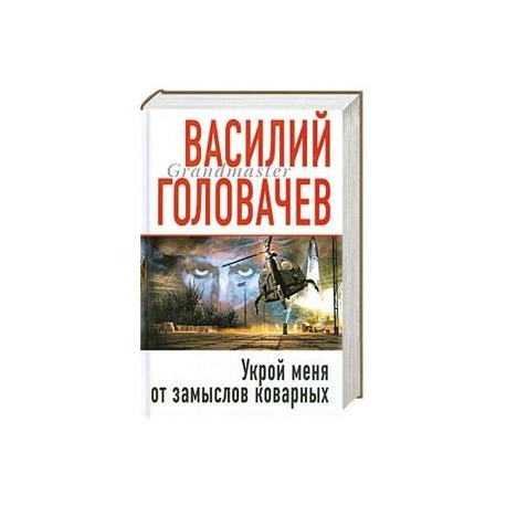 Укрой меня от замыслов коварных