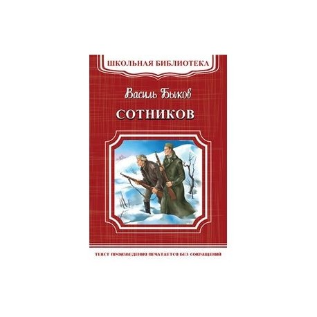 Сотников