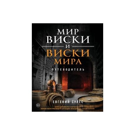 Мир виски и виски мира. Путеводитель