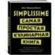 Simplissime. Самая простая кулинарная книга