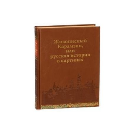 Живописный Карамзин, или Русская история в картинах. 860-1825 гг.
