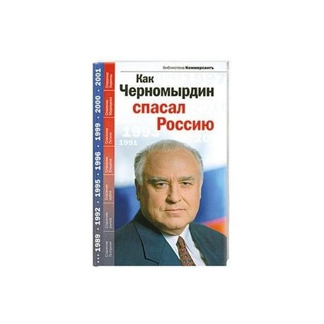 Как Черномырдин спасал Россию