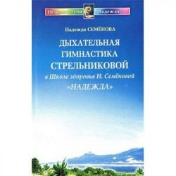 Дыхательная гимнастика Стрельниковой в Школе здоровья  'Надежда'