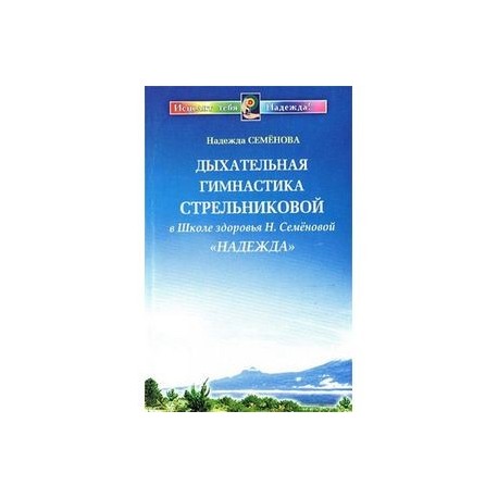 Дыхательная гимнастика Стрельниковой в Школе здоровья  'Надежда'