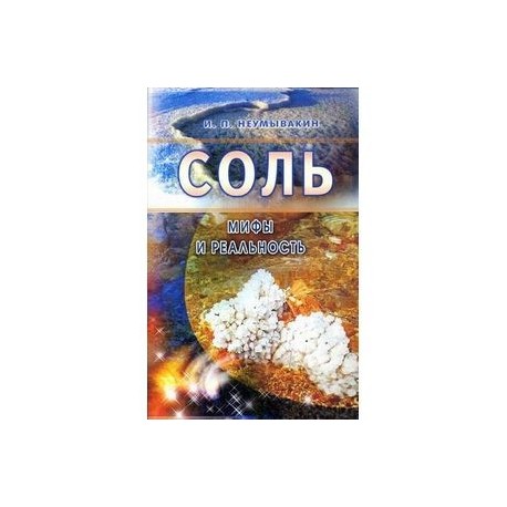 Соль: мифы и реальность