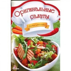 Оригинальные салаты