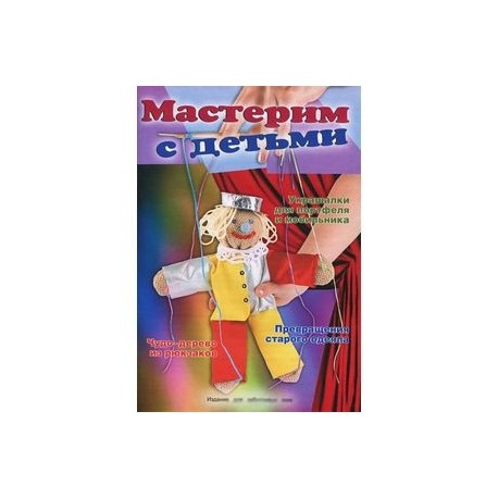 Мастерим с детьми