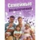 Семейные развлечения