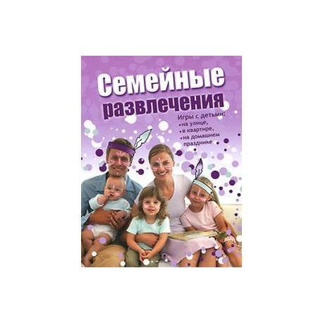 Семейные развлечения