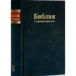 Библия с комментариями
