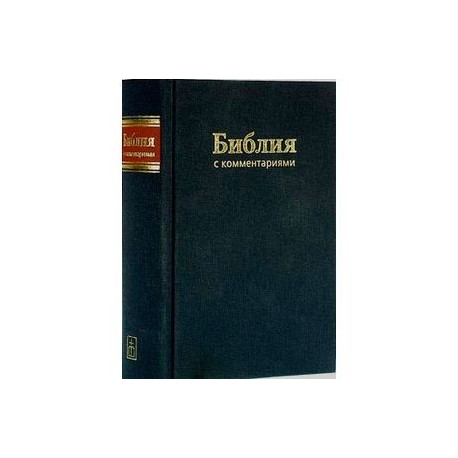 Библия с комментариями