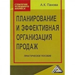 Планирование и эффективная организация продаж