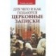 Для чего и как подаются церковные записки