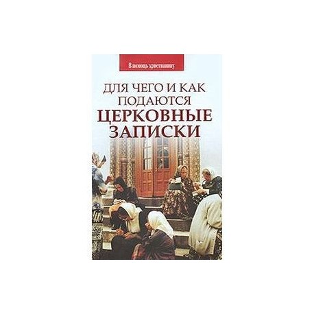 Для чего и как подаются церковные записки