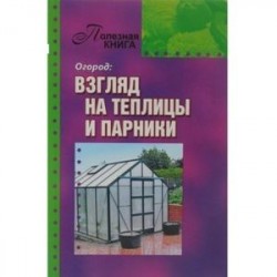 Огород. Взгляд на теплицы и парники