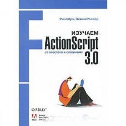 Изучаем ActionScript 3.0. От простого к сложному