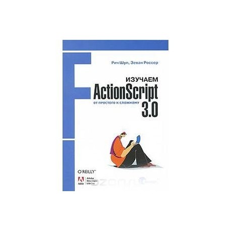 Изучаем ActionScript 3.0. От простого к сложному