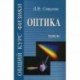 Общий курс физики. Учебное пособие. Гриф МО РФ. В 5-и томах. Том 4: Оптика