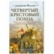 Четвертый крестовый поход